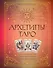 Архетипы Таро. Как разрешить свои проблемы и выйти на новый уровень - 0