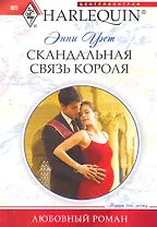 Скандальная связь короля