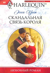Скандальная связь короля