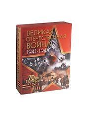 Великая Отечественная война (нов. изд.) (короб)