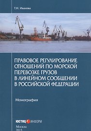 Правовое регулирование отношений по морской перевозке грузов в линейном сообщении в Российской Федерации