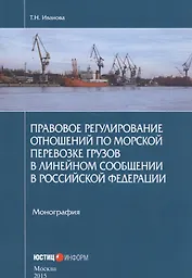 Правовое регулирование отношений по морской перевозке грузов в линейном сообщении в Российской Федерации