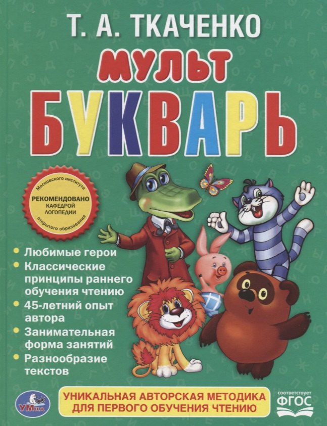 

Мультбукварь.