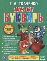 Мультбукварь.