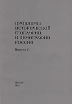 Проблемы исторической географии и демографии в России. Выпуск II