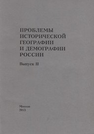 Проблемы исторической географии и демографии в России. Выпуск II