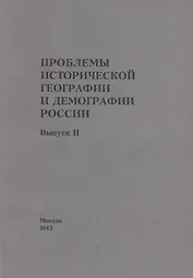 Проблемы исторической географии и демографии в России. Выпуск II