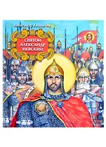 Святой Александр Невский