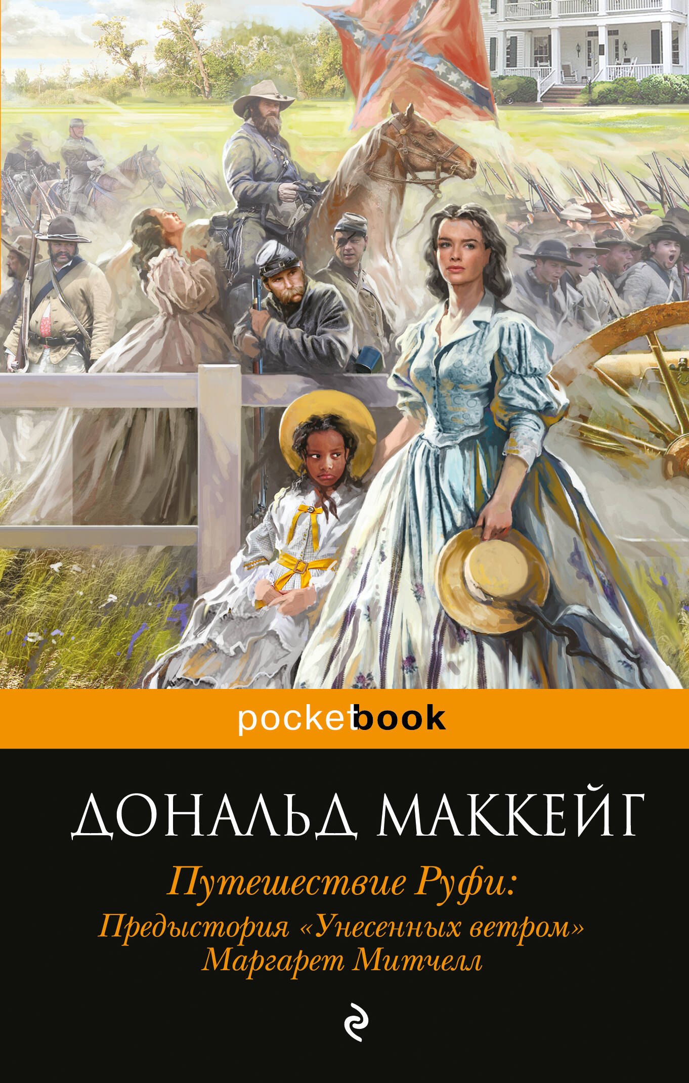 

Путешествие Руфи: Предыстория "Унесенных ветром" Маргарет Митчелл