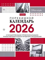 Календарь 2026г А6 "С праздниками 2" 160л, настольный, перекидной, офсет 65г/м2, 2 краски