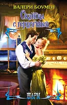 Скандал с герцогиней: роман