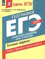 Я сдам ЕГЭ-2019! География. Типовые задания: учебное пособие. В 2 частях. Часть 2. Хозяйство и регионы мира и России. 2-е изд.