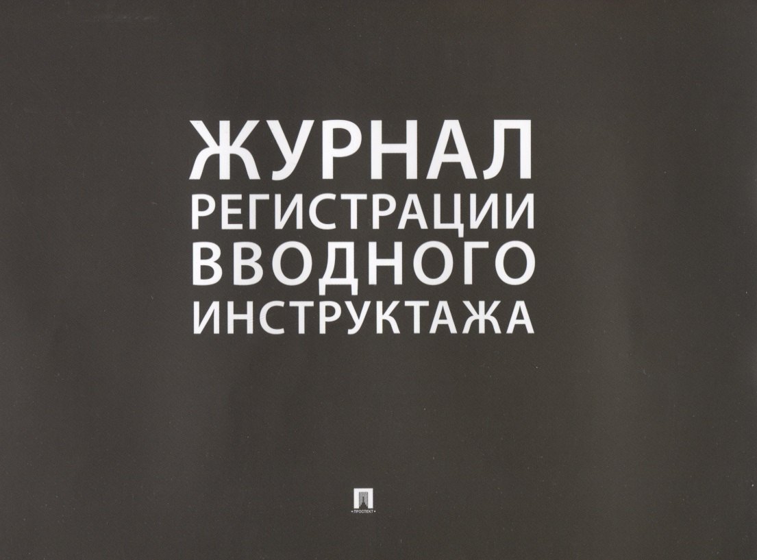 

Журнал регистрации вводного инструктажа