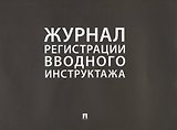 Журнал регистрации вводного инструктажа