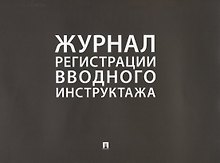 Журнал регистрации вводного инструктажа