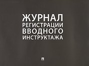 Журнал регистрации вводного инструктажа