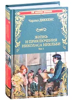Жизнь и приключения Николаса Никльби. Роман в 2 томах. Том 1