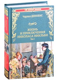 Жизнь и приключения Николаса Никльби. Роман в 2 томах. Том 1