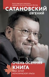 Очень осенняя книга года Белой Металлической Крысы