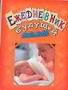 Ежедневник будущей мамы