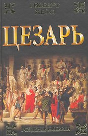 Цезарь