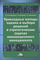 Прикладные методы оценки и выбора решений в стратегических задачах инновационного менеджмента