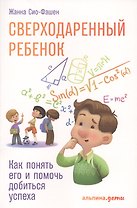 Сверходаренный ребенок: Как понять его и помочь добиться успеха