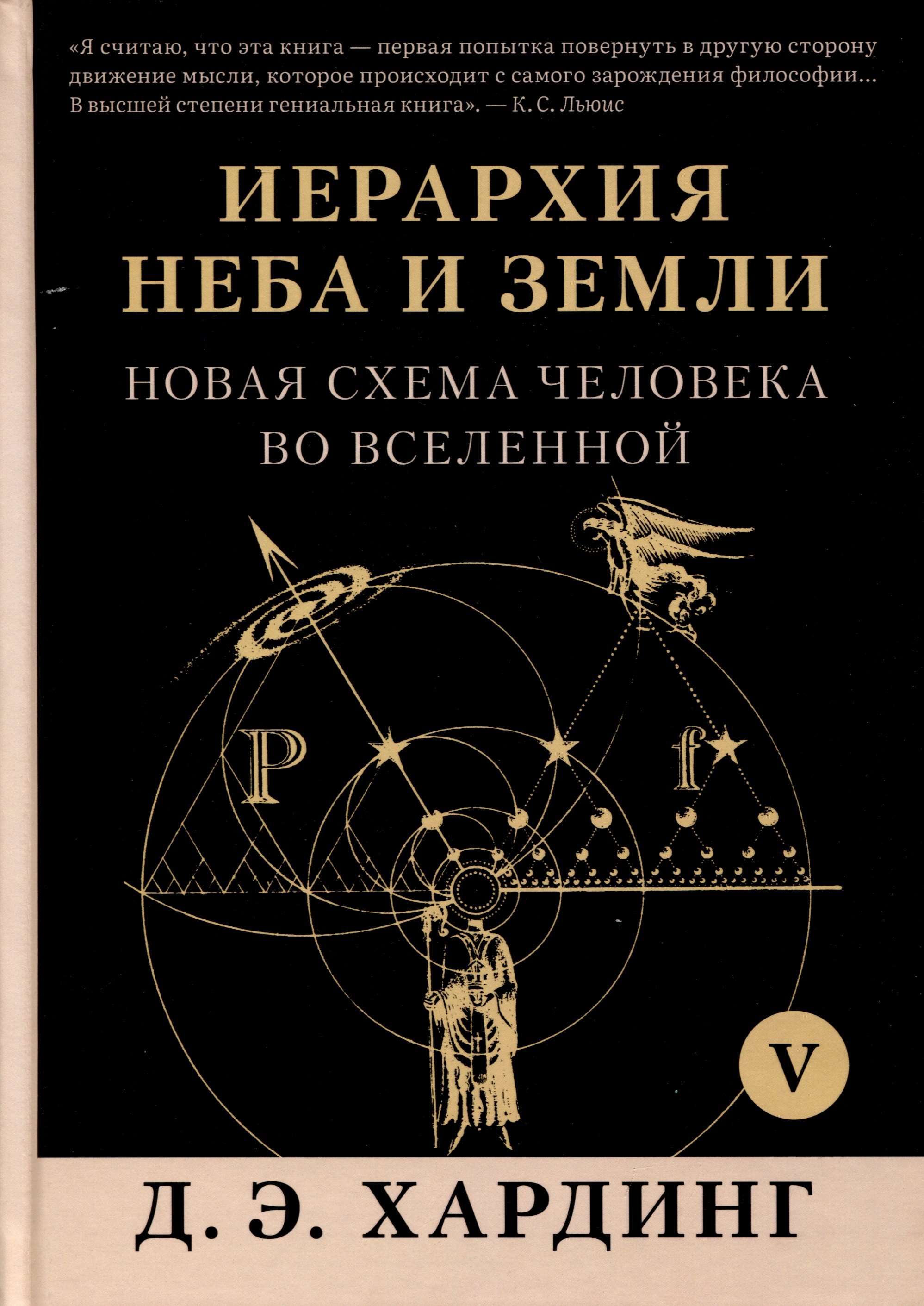 

Иерархия Неба и Земли. Том V. Часть VI. Новая схема человека во Вселенной