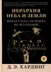Иерархия Неба и Земли. Том V. Часть VI. Новая схема человека во Вселенной