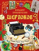 Большие приключения Шерлоков. Виммельбух - 0