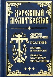 Дорожный молитвослов. Святое Евангелие, Псалтирь, Каноны и акафисты, Правило ко святому Причащению (син., мал., 2 цв.)