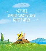 Летнее приключение кротика