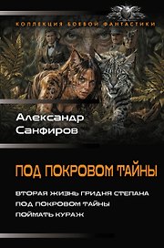 Под покровом тайны