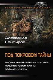 Под покровом тайны