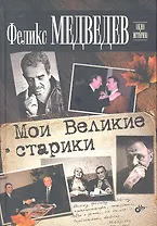 Мои Великие старики