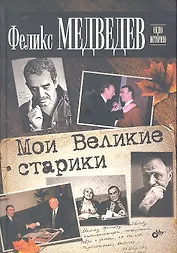 Мои Великие старики