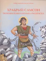 Храбрый Самсон. Познавательная книга-раскраска