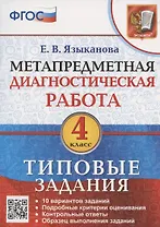 Метапредметная диагностическая работа. 4 класс. Типовые задания. 10 типовых заданий