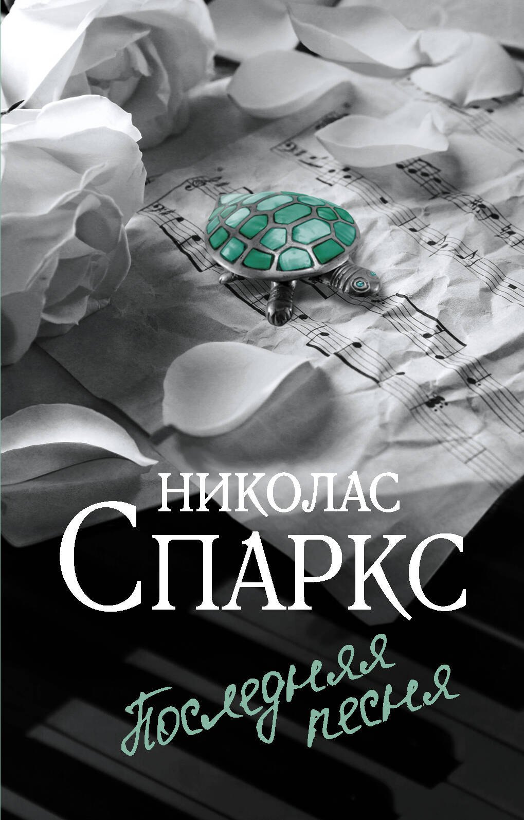 

Последняя песня
