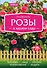 Розы в вашем саду - 0