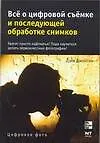 Все о цифровой съемке и последующей обработке снимков (мягк) (Цифровое фото). Джонсон Д. (АСТ)