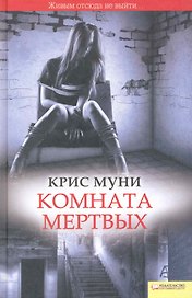 Комната мертвых