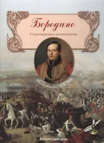 Бородино. Стихотворение о великой битве