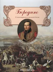 Бородино. Стихотворение о великой битве