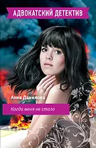 Когда меня не стало