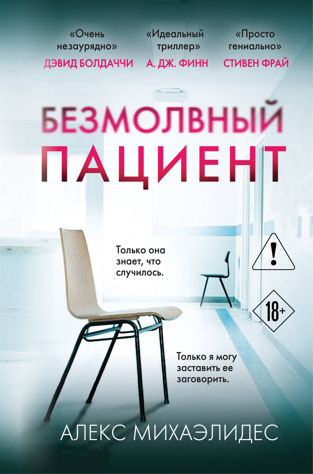 

Безмолвный пациент (формат клатчбук)