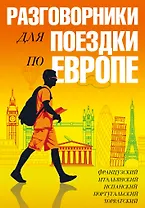Разговорники для поездки по Европе. 5 в одном комплекте: французский, итальянский, испанский, португ