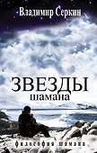 Звезды Шамана - 0