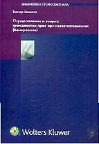 Осуществление и защита гражданских прав при несостоятельности