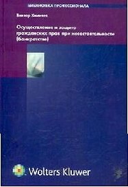 Осуществление и защита гражданских прав при несостоятельности